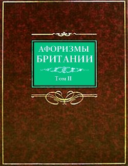 Афоризмы Британии. Том 2 — Барсов Сергей Борисович