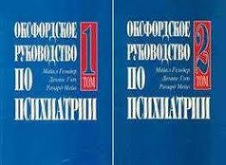 Оксфордское руководство по психиатрии — Мейо Ричард