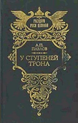 У ступеней трона - Павлов Александр Петрович