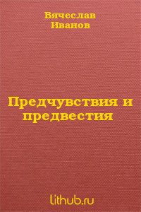 Предчувствия и предвестия — Иванов Вячеслав Иванович