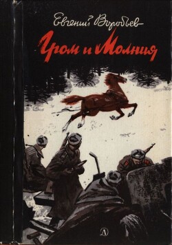 Гром и Молния - Воробьев Евгений Захарович