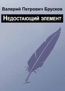 Недостающий элемент - Брусков Валерий Петрович