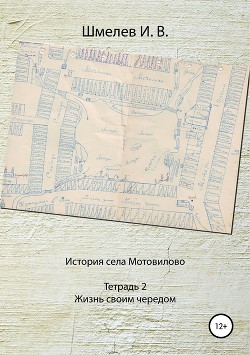 История села Мотовилово. Тетрадь № 2. Жизнь своим чередом — Шмелев Александр Юрьевич