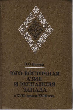 Юго-Восточная Азия и экспансия Запада в XVII – начале XVIII века — Берзин Эдуард Оскарович