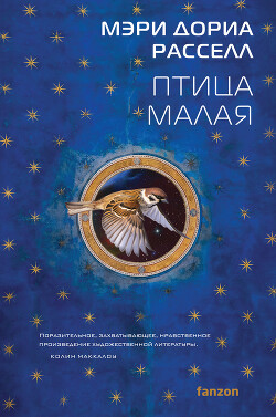 Птица малая - Расселл Мэри Дория