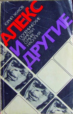 Алекс и другие — Жуков Юрий Александрович