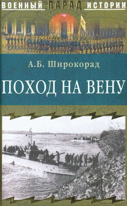 Поход на Вену - Широкорад Александр Борисович