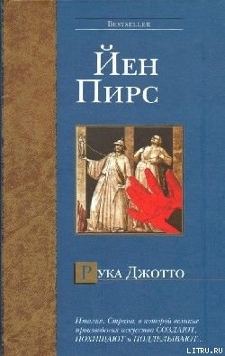 Рука Джотто - Пирс Йен