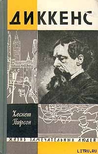 Диккенс - Пирсон Хескет