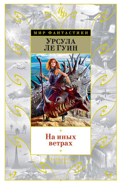 На иных ветрах (сборник) - Ле Гуин Урсула