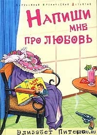 Напиши мне про любовь — Питерс Элизабет