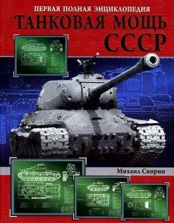 Танковая мощь СССР. Часть 3. Золотой век - Свирин Михаил Николаевич