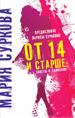 От 14 и старше. Советы и лайфхаки — Суркова Мария