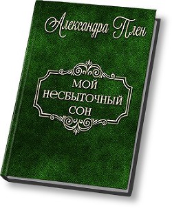 Мой несбыточный сон (СИ) — Плен Александра