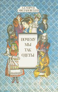 Почему мы так одеты - Супрун Александра Ивановна