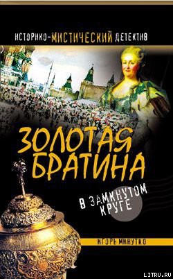 Золотая братина: В замкнутом круге — Минутко Игорь