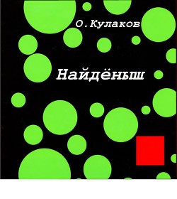 Найденыш (СИ) — Кулаков Олег