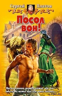 Посол вон! - Платов Сергей