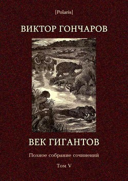 Век гигантов — Гончаров Виктор Алексеевич