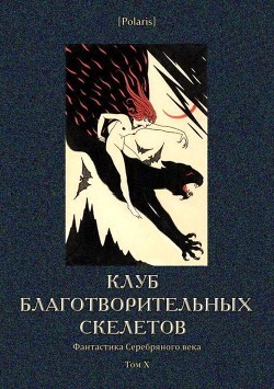 Клуб благотворительных скелетов - Уманов-Каплуновский Владимир Васильевич