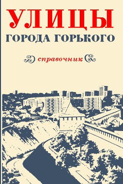 Улицы города Горького - Шолохов Г. А.