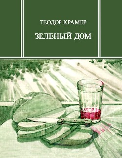 Зеленый дом — Крамер Теодор