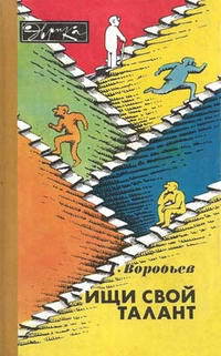 Ищи свой талант - Воробьев Геннадий Григорьевич