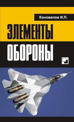 Элементы обороны - Коновалов Иван Павлович