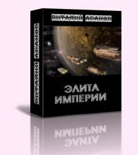 Элита Империи (СИ) - Абанов Виталий