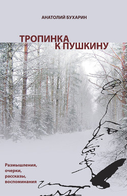 Тропинка к Пушкину, или Думы о русском самостоянии - Бухарин Анатолий Андреевич