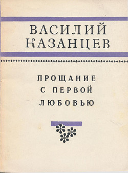 Прощание с первой любовью - Казанцев Василий Иванович