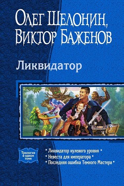 Ликвидатор (Трилогия) - Баженов Виктор Олегович