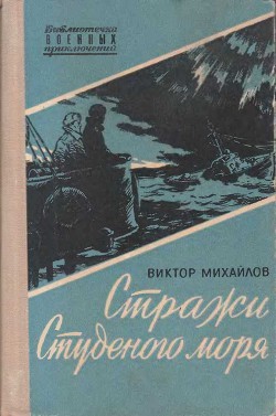 Стражи Студеного моря — Михайлов Виктор Семенович