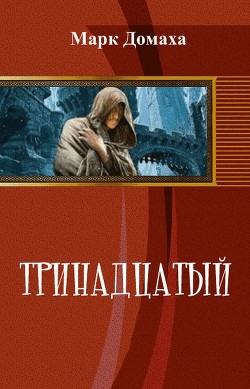 Тринадцатый (СИ) - Домаха Марк
