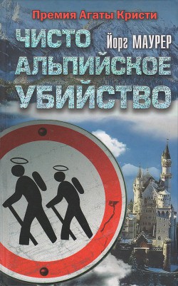 Чисто альпийское убийство - Маурер Йорг