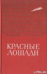 Кирпичные острова - Погодин Радий Петрович