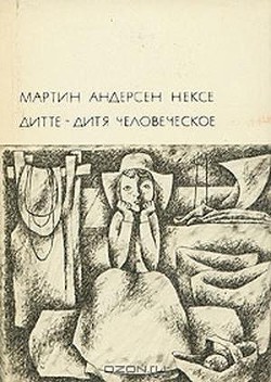 Дитте - дитя человеческое — Нексе Мартин Андерсен