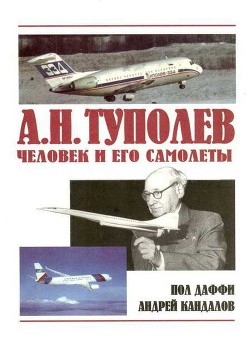 А.Н. Туполев – человек и его самолеты - Кандалов Андрей