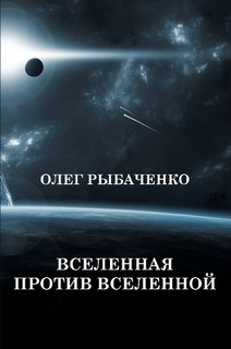 Вселенная против вселенной - Рыбаченко Олег Павлович