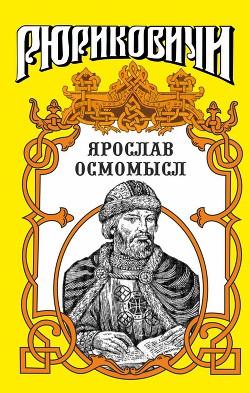 Золотое на чёрном. Ярослав Осмомысл - Казовский Михаил Григорьевич