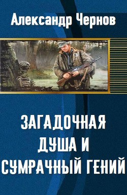 Загадочная душа и сумрачный гений (СИ) - Чернов Александр Борисович