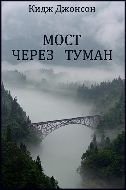 Мост через туман (ЛП) - Джонсон Кидж