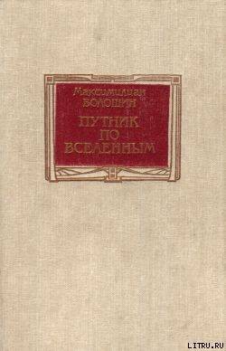 Путник по вселенным — Волошин Максимилиан Александрович