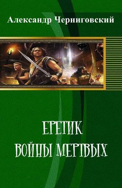 Войны мертвых (СИ) - Черниговский Александр