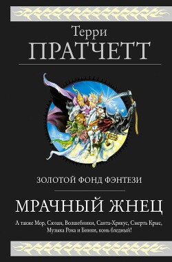 Мрачный Жнец (сборник) - Пратчетт Терри Дэвид Джон