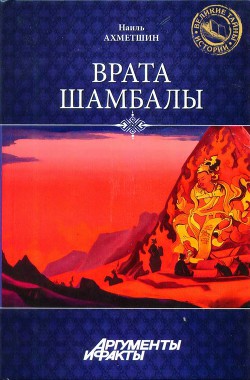 Врата Шамбалы — Ахметшин Наиль Хасанович