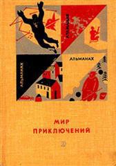 Мир приключений 1966 г. №12 - Рыкачев Яков Семенович