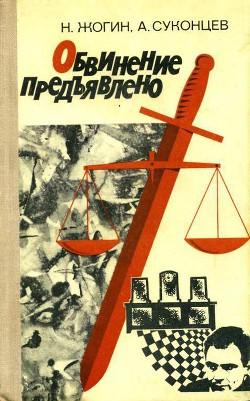 Обвинение предъявлено - Суконцев Александр Алексеевич