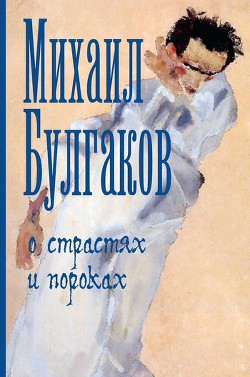 О страстях и пороках (сборник) - Булгаков Михаил Афанасьевич