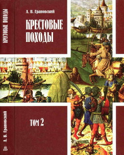 Крестовые походы: в 2 т. Т. 2. - Грановский Александр Владимирович